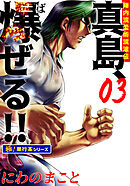 陣内流柔術流浪伝 真島、爆ぜる!!【極！単行本シリーズ】3巻