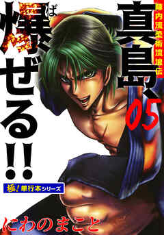 陣内流柔術流浪伝 真島、爆ぜる!!【極！単行本シリーズ】5巻