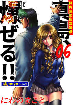 陣内流柔術流浪伝 真島、爆ぜる!!【極！単行本シリーズ】6巻