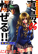 陣内流柔術流浪伝 真島、爆ぜる!!【極！単行本シリーズ】6巻