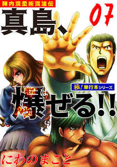 陣内流柔術流浪伝 真島、爆ぜる!!【極！単行本シリーズ】7巻