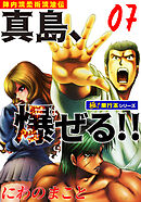陣内流柔術流浪伝 真島、爆ぜる!!【極！単行本シリーズ】7巻