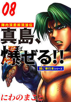 陣内流柔術流浪伝 真島、爆ぜる!!【極！単行本シリーズ】8巻