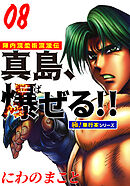 陣内流柔術流浪伝 真島、爆ぜる!!【極！単行本シリーズ】8巻
