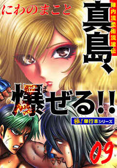 陣内流柔術流浪伝 真島、爆ぜる!!【極！単行本シリーズ】9巻