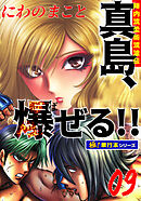 陣内流柔術流浪伝 真島、爆ぜる!!【極！単行本シリーズ】9巻