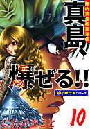 陣内流柔術流浪伝 真島、爆ぜる!!【極！単行本シリーズ】10巻