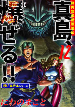 陣内流柔術流浪伝 真島、爆ぜる!!【極！単行本シリーズ】12巻