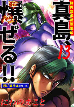 陣内流柔術流浪伝 真島、爆ぜる!!【極！単行本シリーズ】13巻