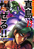 陣内流柔術流浪伝 真島、爆ぜる!!【極！単行本シリーズ】13巻