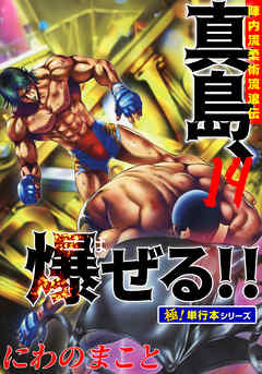 陣内流柔術流浪伝 真島、爆ぜる!!【極！単行本シリーズ】14巻