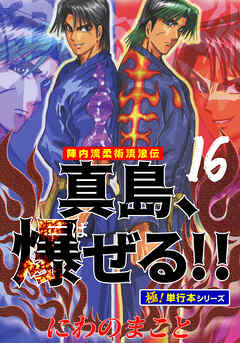 陣内流柔術流浪伝 真島、爆ぜる!!【極！単行本シリーズ】16巻