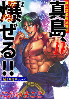 陣内流柔術流浪伝 真島、爆ぜる!!【極！単行本シリーズ】17巻