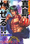 陣内流柔術流浪伝 真島、爆ぜる!!【極！単行本シリーズ】17巻