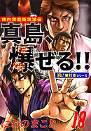 陣内流柔術流浪伝 真島、爆ぜる!!【極！単行本シリーズ】18巻