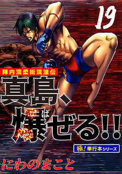 陣内流柔術流浪伝 真島、爆ぜる!!【極！単行本シリーズ】19巻
