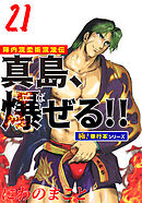 陣内流柔術流浪伝 真島、爆ぜる!!【極！単行本シリーズ】21巻