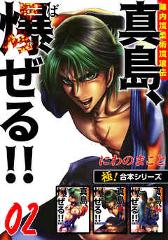 【極！合本シリーズ】陣内流柔術流浪伝 真島、爆ぜる!!