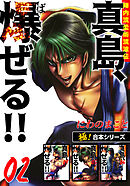 【極！合本シリーズ】陣内流柔術流浪伝 真島、爆ぜる!!2巻