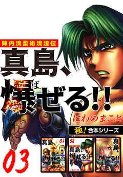 【極！合本シリーズ】陣内流柔術流浪伝 真島、爆ぜる!!