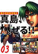 【極！合本シリーズ】陣内流柔術流浪伝 真島、爆ぜる!!3巻