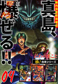 【極！合本シリーズ】陣内流柔術流浪伝 真島、爆ぜる!!
