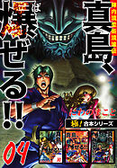 【極！合本シリーズ】陣内流柔術流浪伝 真島、爆ぜる!!4巻