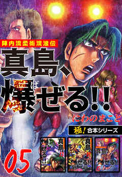 【極！合本シリーズ】陣内流柔術流浪伝 真島、爆ぜる!!