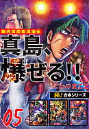 【極！合本シリーズ】陣内流柔術流浪伝 真島、爆ぜる!!5巻