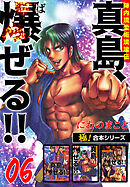 【極！合本シリーズ】陣内流柔術流浪伝 真島、爆ぜる!!6巻