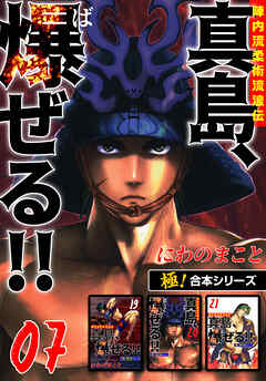 【極！合本シリーズ】陣内流柔術流浪伝 真島、爆ぜる!!