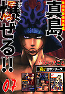 【極！合本シリーズ】陣内流柔術流浪伝 真島、爆ぜる!!7巻