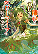 旦那様、離縁はOKですがスローライフは継続希望です！　身代わり王女は毒使いの力で人生を謳歌する