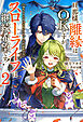 旦那様、離縁はOKですがスローライフは継続希望です！２　身代わり王女は毒使いの力で人生を謳歌する