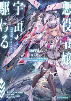 悪役令嬢、宇宙を駆ける　二度目の人生では宇宙艦隊を率いて星間戦争を勝利に導きます