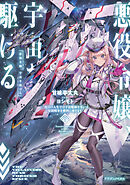 悪役令嬢、宇宙を駆ける　二度目の人生では宇宙艦隊を率いて星間戦争を勝利に導きます