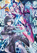 悪役令嬢、宇宙を駆ける２　二度目の人生では宇宙艦隊を率いて星間戦争を勝利に導きます