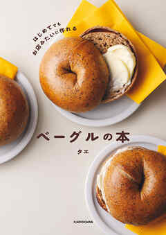はじめてでもお店みたいに作れる　ベーグルの本