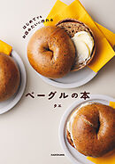 はじめてでもお店みたいに作れる　ベーグルの本