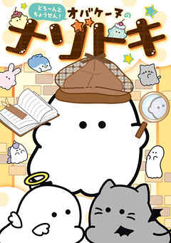 どろ～んとちょうせん！　オバケーヌのナゾトキ