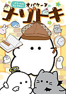 どろ～んとちょうせん！　オバケーヌのナゾトキ