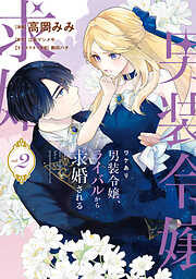 ワケあり男装令嬢、ライバルから求婚される