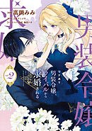 ワケあり男装令嬢、ライバルから求婚される 2