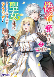 偽者に奪われた聖女の地位、なんとしても取り返さ……なくていっか！（コミック） ： 3