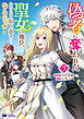 偽者に奪われた聖女の地位、なんとしても取り返さ……なくていっか！（コミック） ： 3