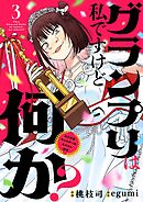 グランプリは私ですけど何か？ ～自己肯定モンスターのミスコン無双～【単話】 3
