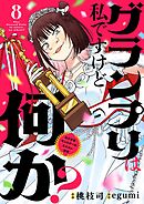 グランプリは私ですけど何か？ ～自己肯定モンスターのミスコン無双～【単話】 8