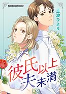 彼氏以上 夫未満 デジコレ DIGITAL COMICS