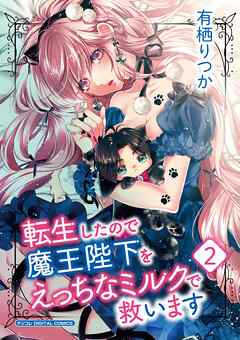 転生したので魔王陛下をえっちなミルクで救います デジコレ DIGITAL COMICS 2