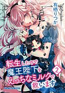 転生したので魔王陛下をえっちなミルクで救います デジコレ DIGITAL COMICS 2